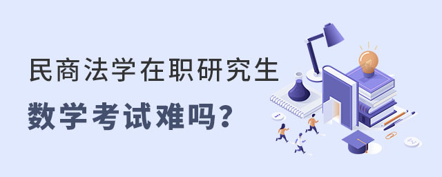 民商法學在職研究生數學考試 民商法學在職研究生數學考試