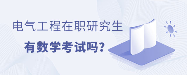 電氣工程在職研究生數學考試 電氣工程在職研究生數學考試