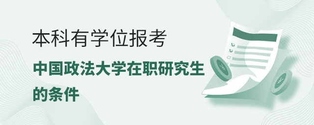 本科有學位報考中國政法大學在職研究生 本科有學位報考中國政法大學在職研究生