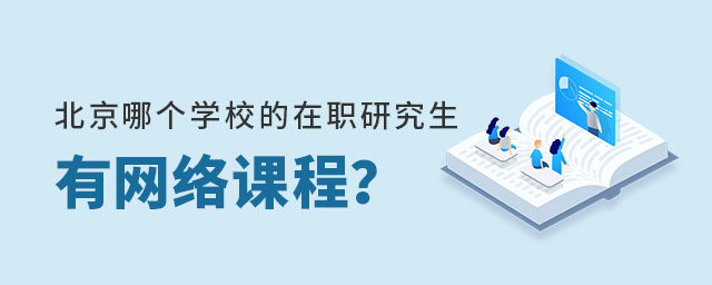 北京在職研究生網絡課程 北京在職研究生網絡課程