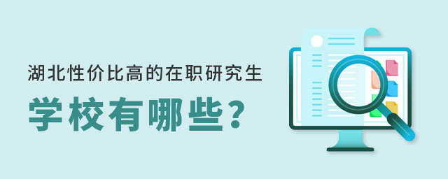 湖北性價比高的在職研究生學校 湖北性價比高的在職研究生學校