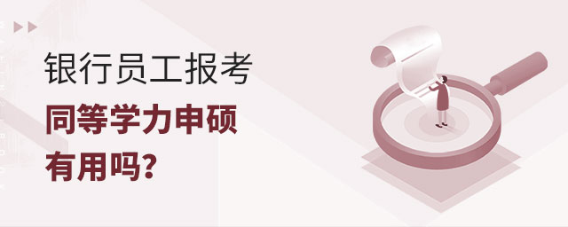 銀行員工報(bào)考同等學(xué)力申碩 銀行員工報(bào)考同等學(xué)力申碩