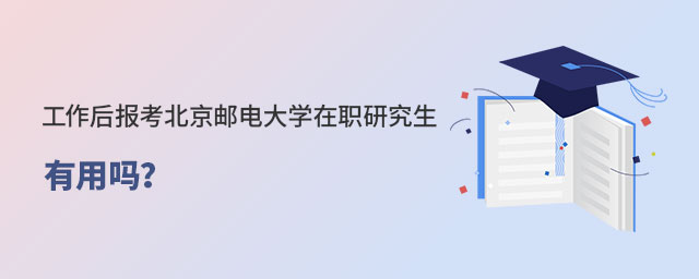 工作后報考北京郵電大學在職研究生 工作后報考北京郵電大學在職研究生