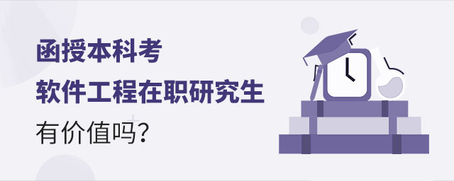 函授本科考軟件工程在職研究生 函授本科考軟件工程在職研究生
