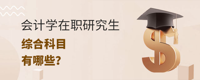 會計學在職研究生綜合科目 會計學在職研究生綜合科目