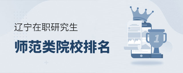 遼寧在職研究生師范類院校 遼寧在職研究生師范類院校