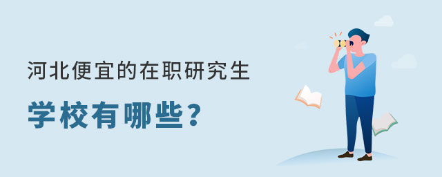 河北便宜的在職研究生 河北便宜的在職研究生