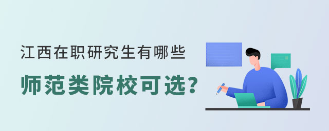 江西在職研究生師范類院校 江西在職研究生師范類院校