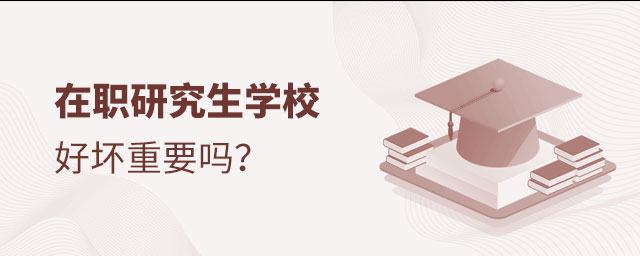 在職研究生學校 在職研究生學校