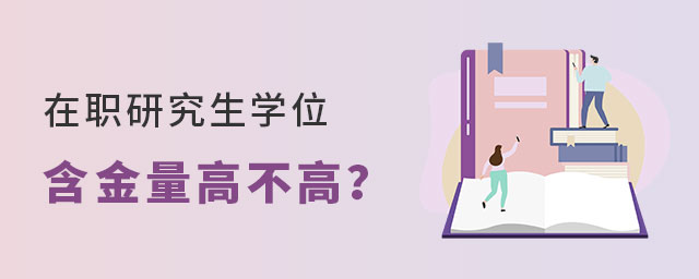 在職研究生學(xué)位含金量 在職研究生學(xué)位含金量
