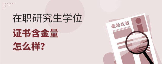 在職研究生學(xué)位含金量 在職研究生學(xué)位含金量