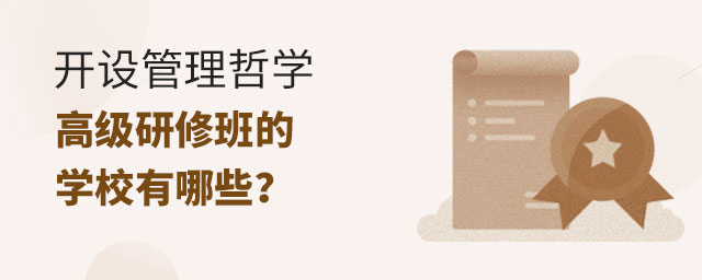 管理哲學研修班 管理哲學研修班