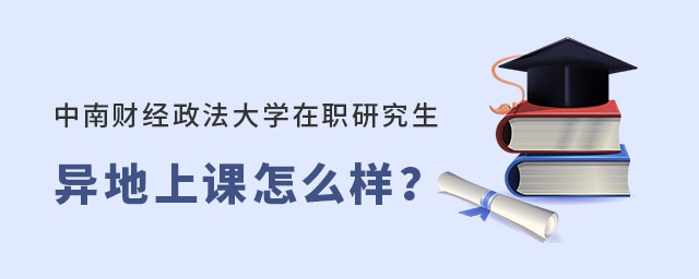 中南財經政法大學在職研究生異地上課 中南財經政法大學在職研究生異地上課