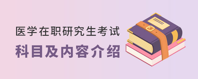 醫學在職研究生考試科目 醫學在職研究生考試科目