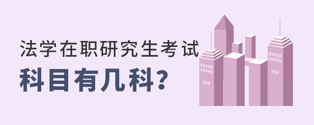法學在職研究生考試科目 法學在職研究生考試科目