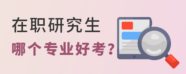 在職研究生專業 在職研究生專業