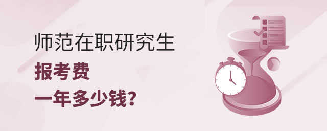 師范在職研究生報考費用 師范在職研究生報考費用