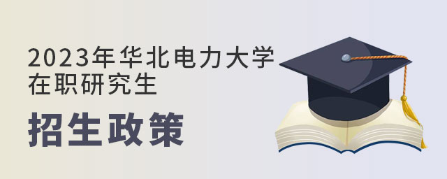 1669687018524755.jpg 6、2023年華北電力大學在職研究生招生政策(大).jpg
