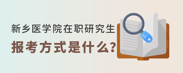新鄉醫學院在職研究生報考方式 新鄉醫學院在職研究生報考方式