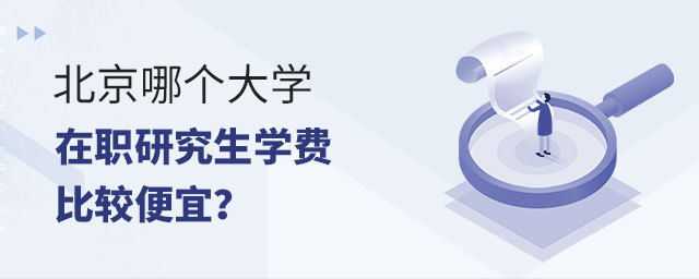 北京哪個(gè)大學(xué)在職研究生便宜 北京哪個(gè)大學(xué)在職研究生便宜