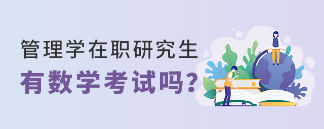 管理學在職研究生數學考試 管理學在職研究生數學考試