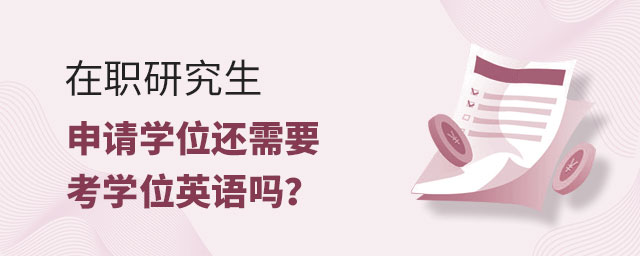 在職研究生申請(qǐng)學(xué)位 在職研究生申請(qǐng)學(xué)位