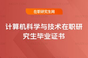 計算機科學與技術在職研究生畢業證書