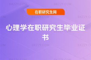 心理學(xué)在職研究生畢業(yè)證書