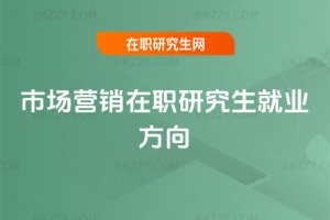 市場營銷在職研究生就業方向