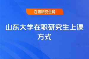山東大學在職研究生上課方式