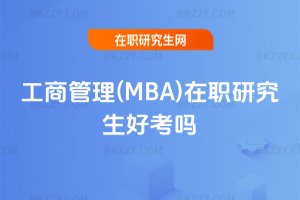 工商管理(MBA)在職研究生好考嗎