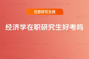 經濟學在職研究生好考嗎