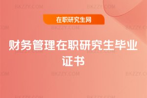 財務管理在職研究生畢業(yè)證書