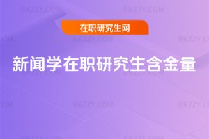 新聞學(xué)在職研究生含金量
