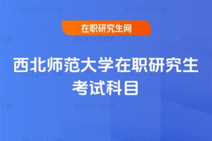 西北師范大學在職研究生考試科目