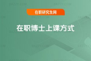 在職博士上課方式