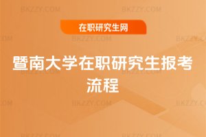 暨南大學在職研究生報考流程