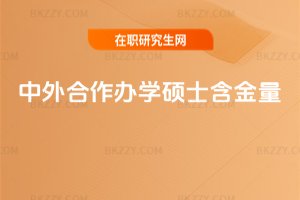 中外合作辦學碩士含金量