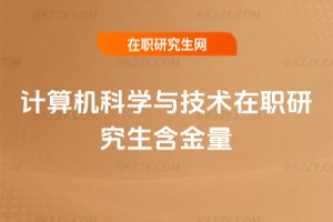 計算機科學與技術在職研究生含金量