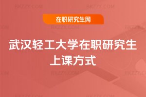 武漢輕工大學在職研究生上課方式