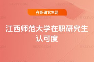 江西師范大學在職研究生認可度