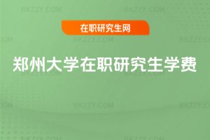 鄭州大學在職研究生學費