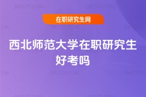 西北師范大學(xué)在職研究生好考嗎