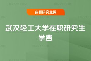 武漢輕工大學在職研究生學費