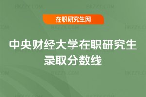 中央財經大學在職研究生錄取分數線