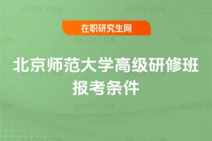 北京師范大學高級研修班報考條件