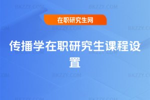 傳播學在職研究生課程設置