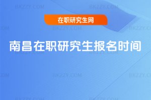 南昌在職研究生報名時間