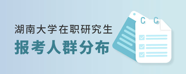 湖南大學在職研究生報考人群 湖南大學在職研究生報考人群