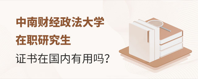 中南財經政法大學在職研究生證書 中南財經政法大學在職研究生證書